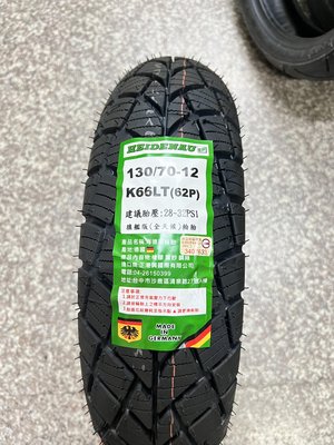 建議售價【高雄阿齊】HEIDENAU K66 130/70-12 旗艦版全天候輪胎 海德瑙輪胎
