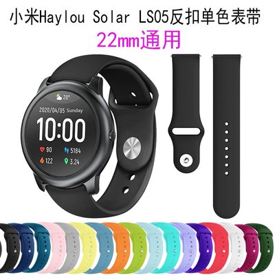 森尼3C-22mm小米錶帶 Haylou Solar LS05S 單色反扣矽膠替換錶帶 運動手錶腕帶 時尚防水 透氣-品質保證