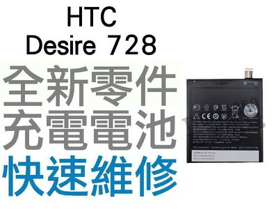 HTC Desire 728 全新電池 無法充電 膨脹 更換電池【台中恐龍電玩】