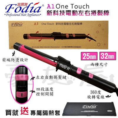 【豪友屋】Fodia 富麗雅 A1 新科技自動左右捲髮棒 電棒 電捲棒 兩種尺寸