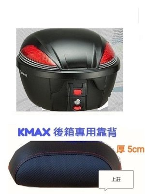 【shich急件】 K-MAX K-25 30公升 機車後行李箱 /行李箱 /漢堡/ 置物箱 台製+後靠背