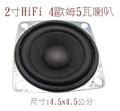 HiFi2寸4歐5瓦全頻喇叭 揚聲器 音質不錯 DIY自製音箱 4歐5W