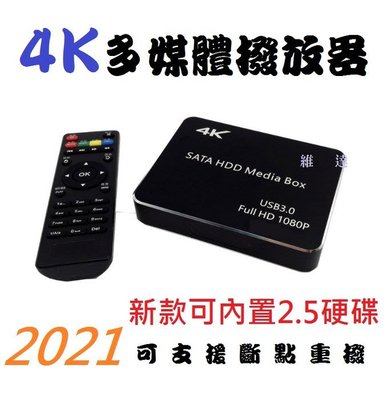 {最新 4K高清} 2.5吋硬碟視訊多媒體播放器全面支援 HDMI 全格式影音播放器 廣告機