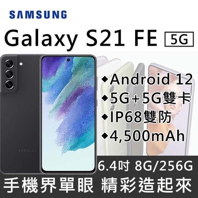 (限量特價)Samsung Galaxy S21FE 8G/256G 全新未拆封 台版原廠公司貨 S21 S22 S23