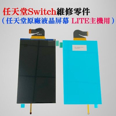 任天堂Switch維修零件（任天堂原廠液晶屏幕 LITE主機用）＃維修更換 全新 LCD顯示屏 LCD