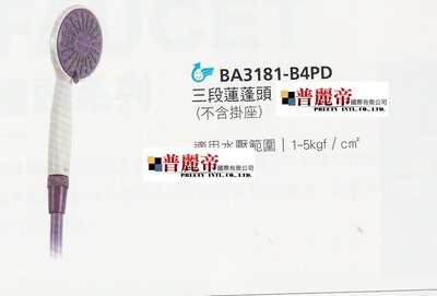 《普麗帝國際》◎衛浴第一選擇◎HCG和成三段蓮蓬頭BA3181-B4PD