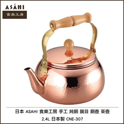 日本ASAHI 食楽工房 手工 純銅 鎚目 銅壺 茶壺 2.4L 日本製 CNE-307 現貨 可刷卡
