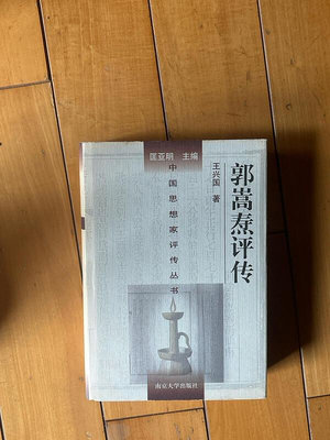 王興國，《郭嵩燾評傳》，1998年1版1印，南京大學 201027-64