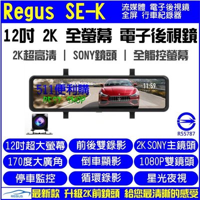 【免運+送32G】Regus SE-K 2K版 12吋 全屏 流媒體行車紀錄器 星光夜視 前後錄影 電子後視鏡