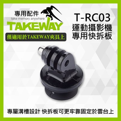 【現貨】TAKEWAY T-RC03 運動攝影機專用快拆板 適用 T1 T2 R1 R2 TPH05 T-FN01