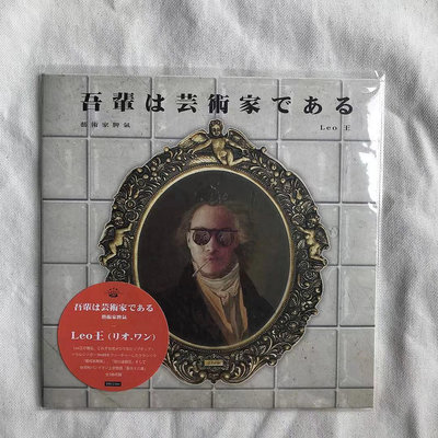 ?三森 【全新】Leo王 藝術家脾氣 7寸黑膠LP