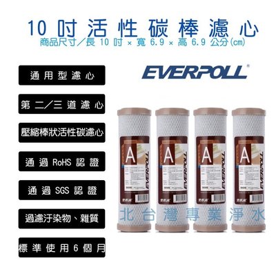 EVERPOLL 4支特惠組 EVB C100A 壓縮 活性碳 前置 濾心 標準型 10吋 適用各廠牌