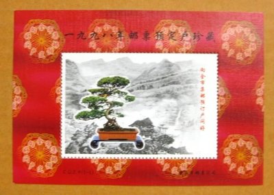 大陸郵票紀念張---1998年---盆景---新郵預訂紀念---單紀念張