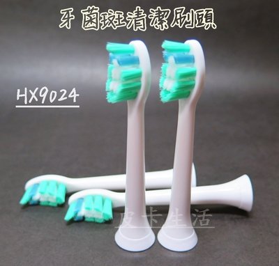 飛利浦 PHILIPS Sonicare 副廠 電動牙刷頭 HX9024 清潔牙菌班刷頭