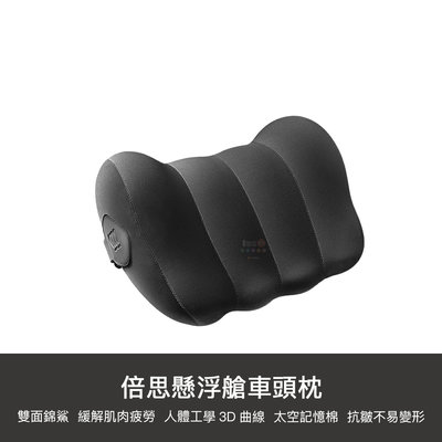 【1號店通訊】小米有品 倍思 Baseus 懸浮艙車頭枕 汽車 靠枕 靠墊 軟墊 懸浮倉 枕頭 汽車百貨【D10044】