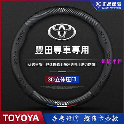 豐田3D專用方向盤套 卡夢 ALTIS CROSS VIOS rav4 CAmry wish 把套 YARIS 防滑套 方向盤套 方向盤保護套 汽車用品-順捷車