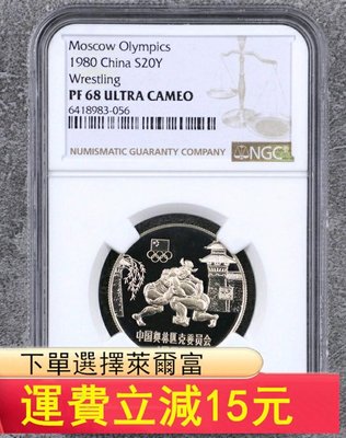 1980年中國奧林匹克委員會-古代角力精制銀幣（NGC PF）6160 可議價