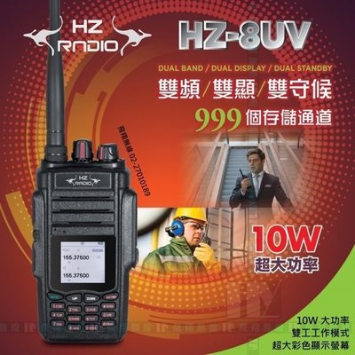 "萊特茵工房"HZRADIO HZ-8UV 10W大功率雙頻對講機 雙顯 雙守 雙工 液晶螢幕 at8800 uv5R