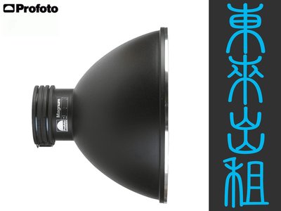 東來攝影器材出租 PROFOTO 原廠 Magnum Reflector 強力反光罩 支援 B1 D1 B2 D2 用