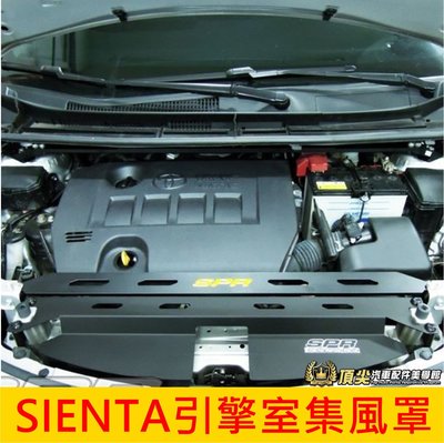 TOYOTA豐田【SIENTA引擎室集風罩】2016-2024年SIENTA 引擎室散熱罩 集風桶 鋁合金 SPR 拉桿