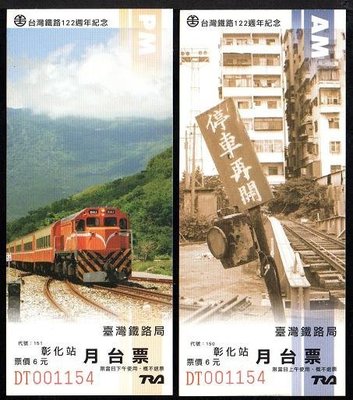 【KK郵票】《紀念火車票》台灣鐵路122週年，彰化火車站紀念月臺票，二枚。120