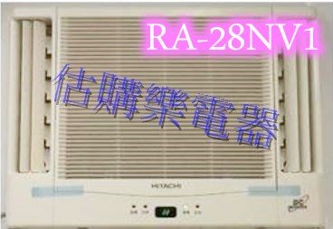 『估購樂』日立冷氣~~~標準按裝【RA-28NV1/RA28NV1】變頻雙吹冷暖窗型 壓縮機日本製造