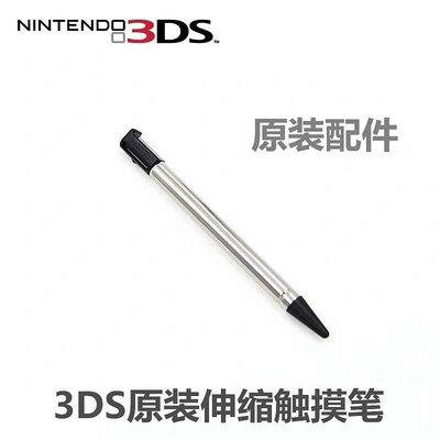 任天堂 3DS原裝 伸縮觸摸筆 3DS原裝手寫筆 3DS觸摸16666