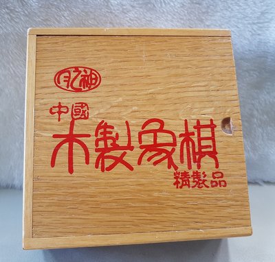 永誠精品尋寶地 NO.7718 木製象棋 益智遊戲 桌遊玩具 木盒
