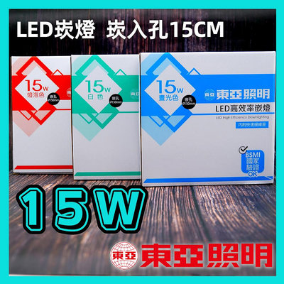 LED 15W 15公分 高效率 崁燈 附快速接頭  節能 黃光 自然光 白光 東亞 含稅☺