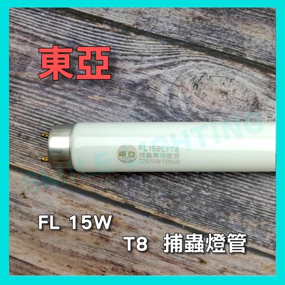 FL T8 15W 捕蟲 捕蚊 燈管 1.5尺 東亞 含稅☺