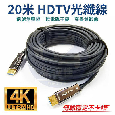 【附發票】20米 光纖HDMI 2.0版 高清螢幕線 60Hz 18Gbs 4K 3D HDR 電視傳輸線 螢幕線