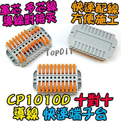 10對10【TopDIY】CP1010D 端子台 對接夾 導線 快速夾 連接器 接線 接線夾 配線 快速 電線 端子