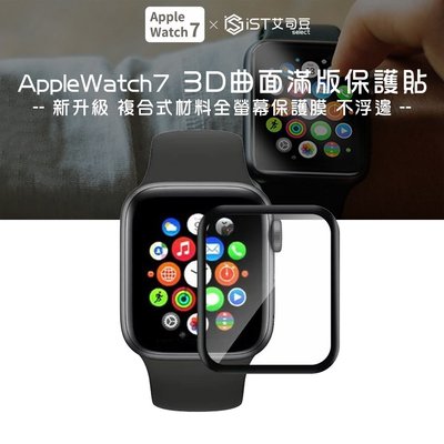 Apple Watch7 3D曲面滿版保護貼 不浮邊