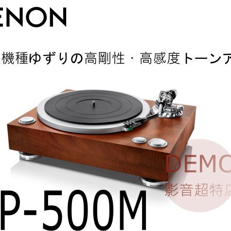 ㊑DEMO影音超特店㍿ 日本DENON DP-500M 黑膠唱片機 類比唱盤 黑膠播放機