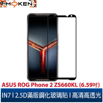 【默肯國際】IN7 ASUS ROG Phone 2 ZS660KL (6.59吋)高透光2.5D滿版9H鋼化玻璃保護貼