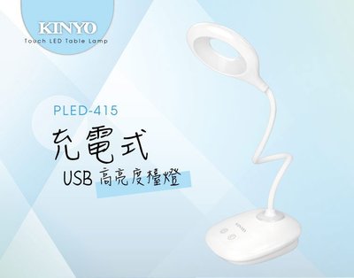 KINYO耐嘉 PLED-415 高亮度USB充電式檯燈 台燈 桌燈 LED燈 床頭 蛇管燈 閱讀 學習 辦公燈 小夜燈