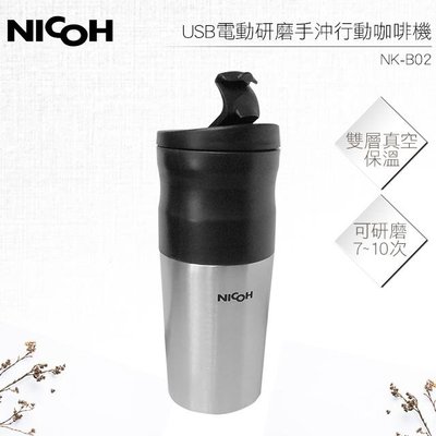日本NICOH USB電動研磨手沖行動咖啡機 NK-350【送奶泡棒*1】
