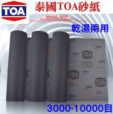 (5000目) 泰國 TOA 砂紙 水砂紙 專業級 砂磨用紙 金屬拋光 石材拋光 模具