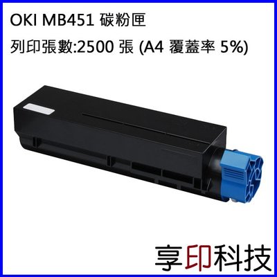 【享印科技】OKI 44992408 副廠碳粉匣 適用 B401/MB441/MB451