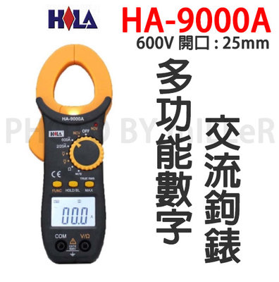 【含稅-可統編】海碁 HILA HA-9000A 多功能數位交流鉤錶 交流電流/交流電壓/電阻/導通/NCV感應測量