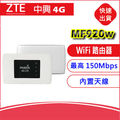 【附發票/送轉卡】中興 ZTE MF920W SIM LTE WIFI分享器 路由器 另售MF920VS/MF283U