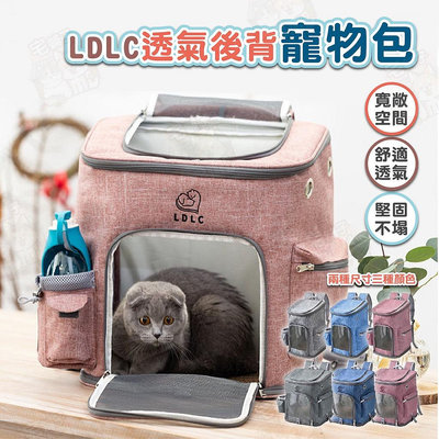 LDLC透氣後背寵物包 寵物用品/外出用品/寵物外出/寵物外出包/寵物背包/寵物籠/寵物包/後背包/雙肩包