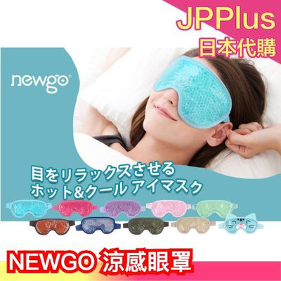 日本 NEWGO 涼感眼罩 溫感眼罩 涼爽眼罩 微波眼罩 冷熱使用 凝膠眼罩 眼部放鬆 可水洗 睡覺 休息 午休 水腫