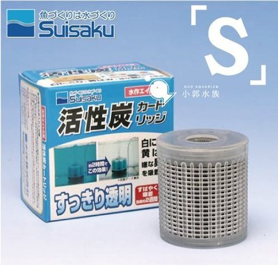 小郭水族-日本 Suisaku 水作【活性碳 濾心 S】搭配 內置空氣過濾器 適用 F-1070