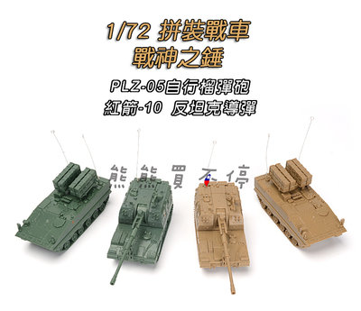 [在台現貨-拼裝車-一套兩款-兩色可選] 中國PLZ-05自行榴彈砲+紅箭10反坦克導彈 172 立體 拼裝 戰車模型