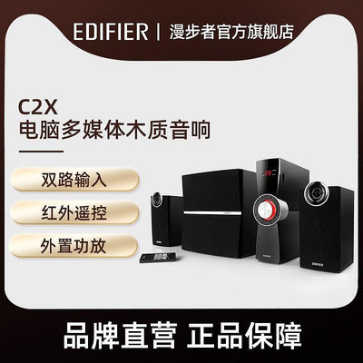 創客優品 【新品推薦】EDIFIER漫步者C2X電腦音箱低音炮 2.1聲道多媒體臺式木質音響 YP4904 YP1404
