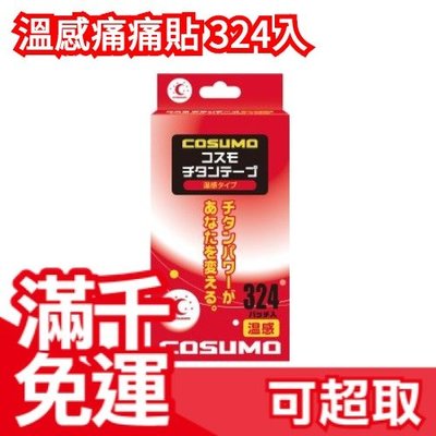 日本製 COSUMO 替換貼布 324枚入 磁力貼 磁石貼 溫感痛痛貼 不需磁石可直接貼❤JP