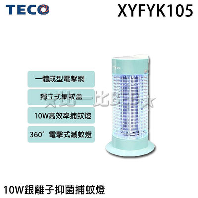 ✦比一比BEB✦【TECO 東元】10W銀離子抑菌捕蚊燈(XYFYK105)