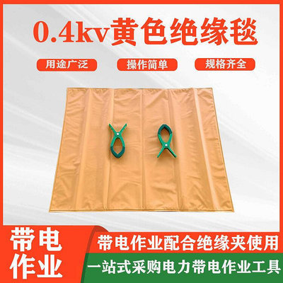 0.4kv黃色絕緣毯帶電作業樹脂絕緣墊電力檢修線杆絕緣包裹毯