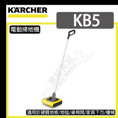 =達利商城= 德國 KARCHER 凱馳 KB5 直立式 電動 掃地機 電動掃把 無線掃地機